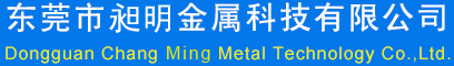 东莞市昶明金属科技有限公司